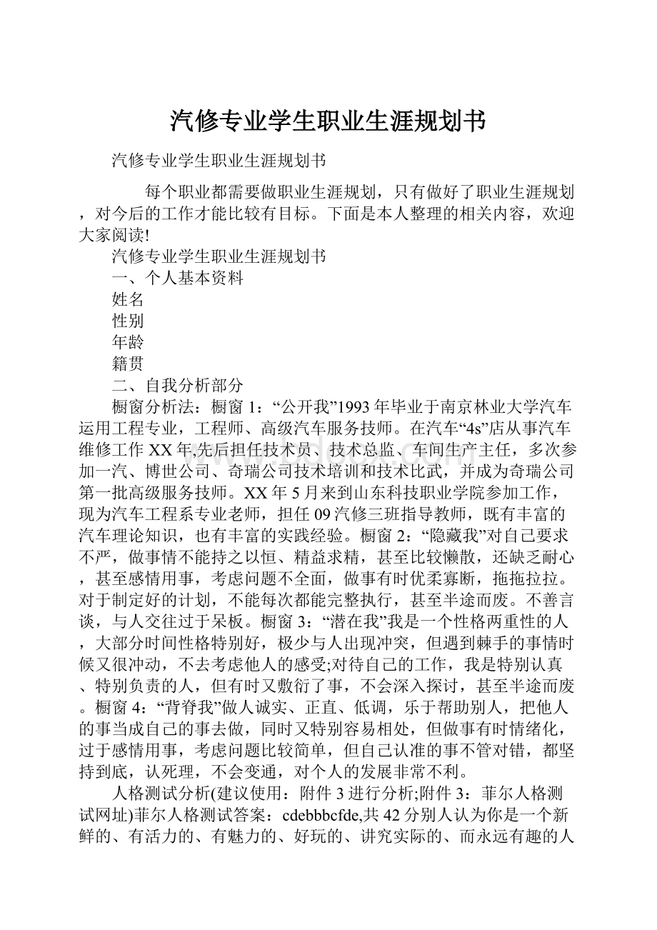 汽修专业学生职业生涯规划书.docx_第1页