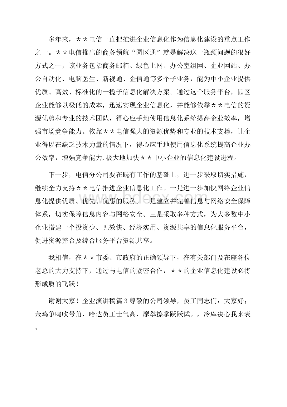 关于企业演讲稿范文五篇.docx_第3页