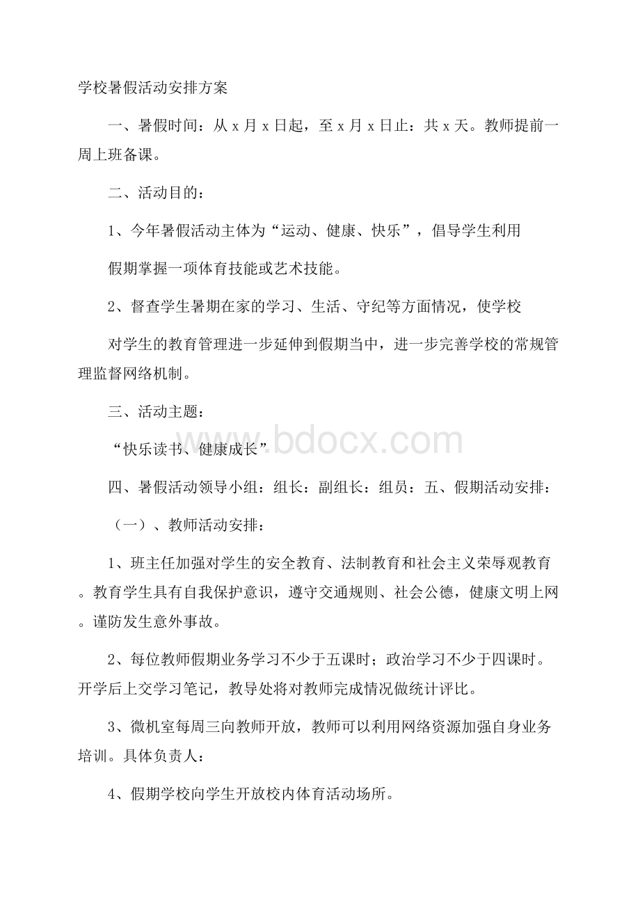 学校暑假活动安排方案.docx_第1页