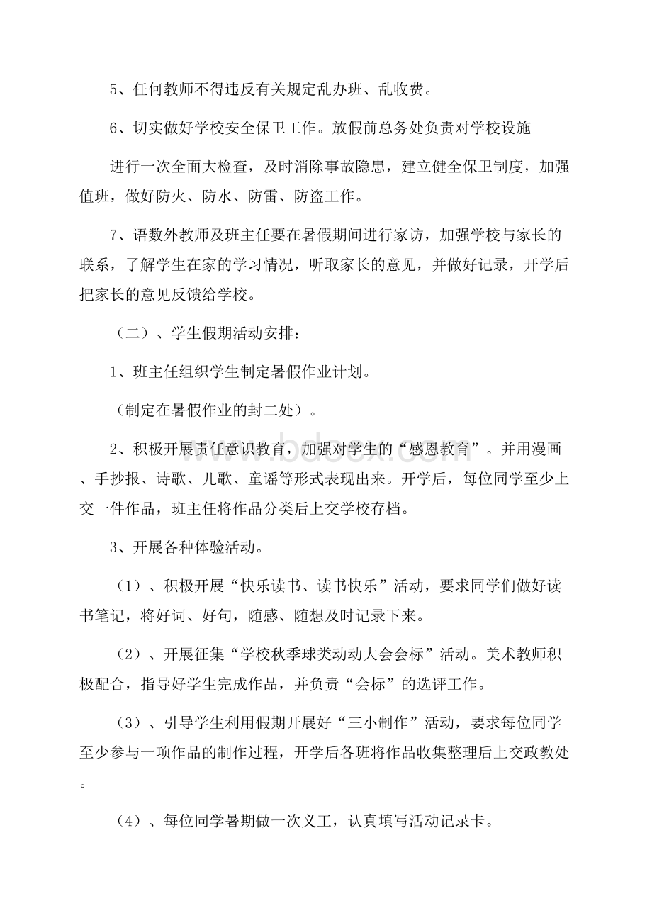 学校暑假活动安排方案.docx_第2页