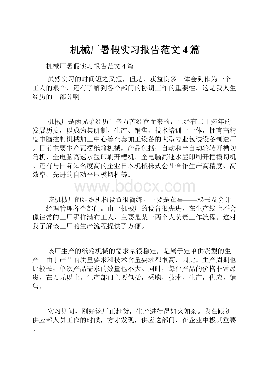 机械厂暑假实习报告范文4篇.docx_第1页