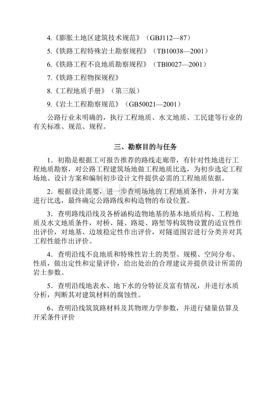 公路工程地质勘察要求内容.docx_第2页