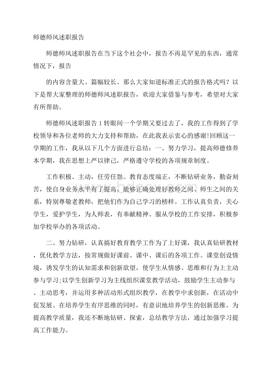 师德师风述职报告.docx