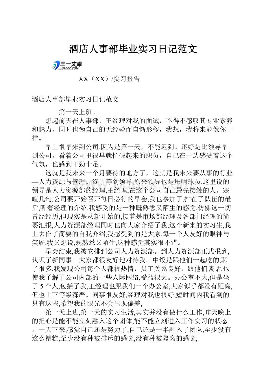 酒店人事部毕业实习日记范文.docx_第1页