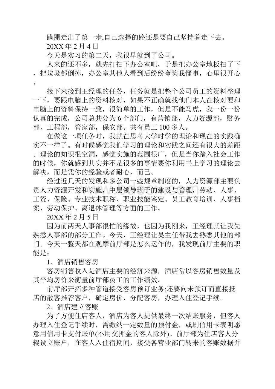 酒店人事部毕业实习日记范文.docx_第2页