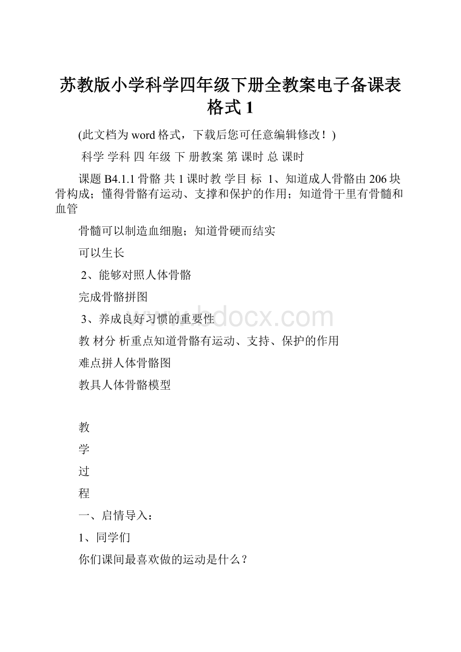 苏教版小学科学四年级下册全教案电子备课表格式1.docx_第1页