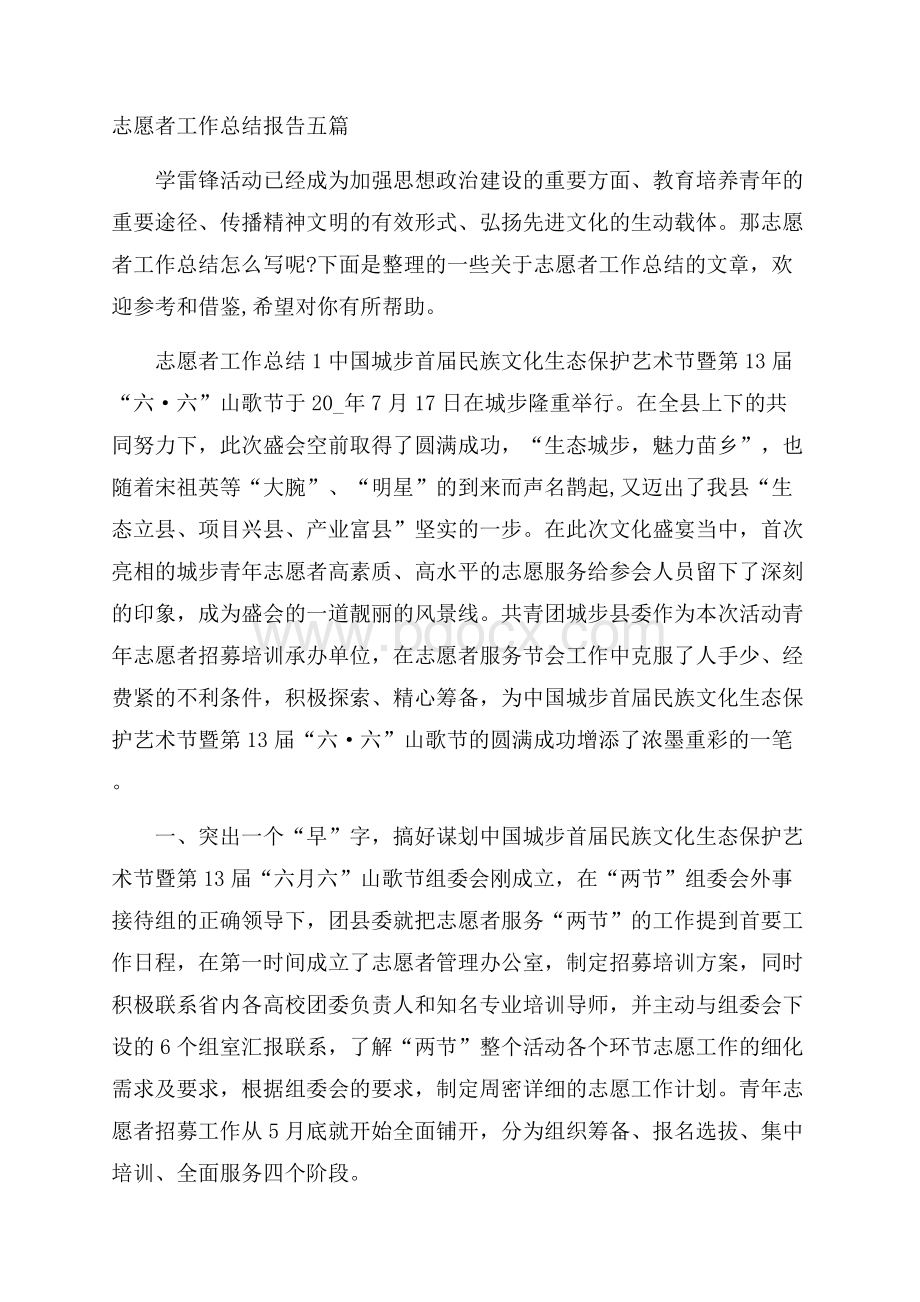 志愿者工作总结报告五篇.docx