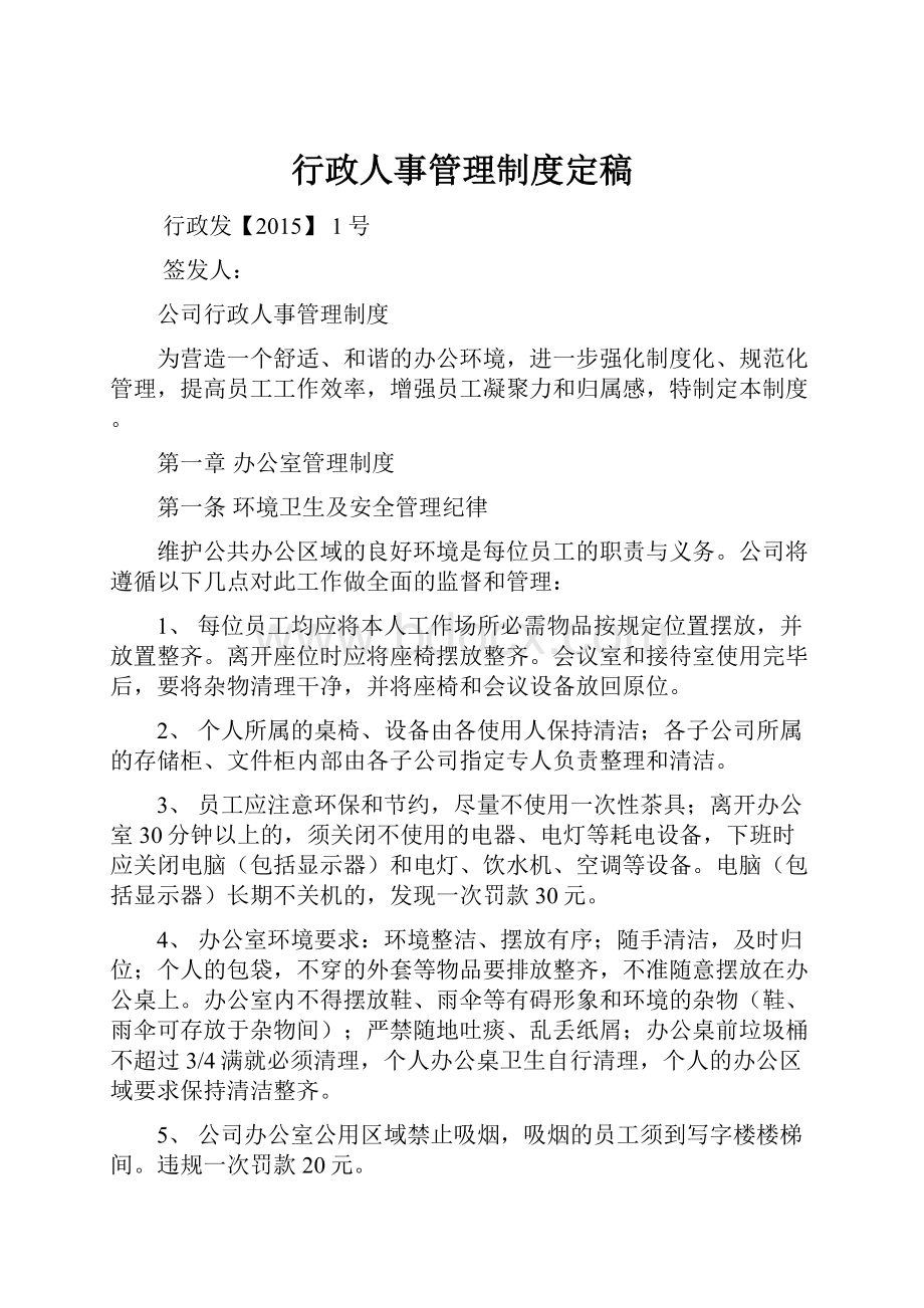 行政人事管理制度定稿.docx