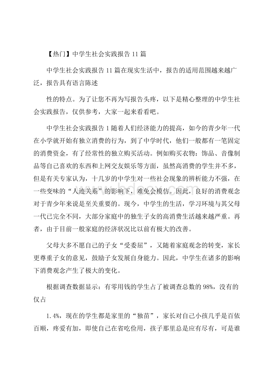 热门中学生社会实践报告11篇.docx