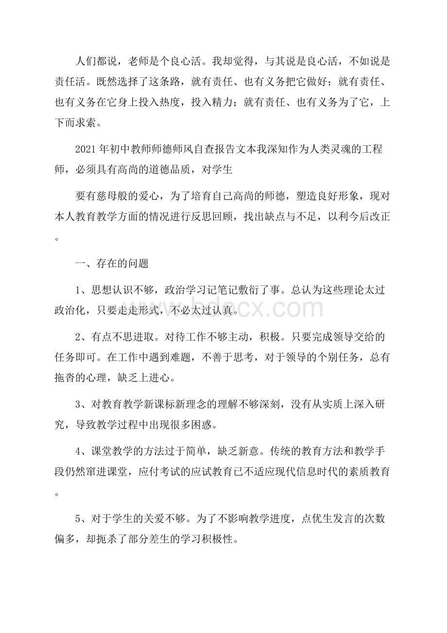 初中教师师德师风自查报告文本 .docx_第3页