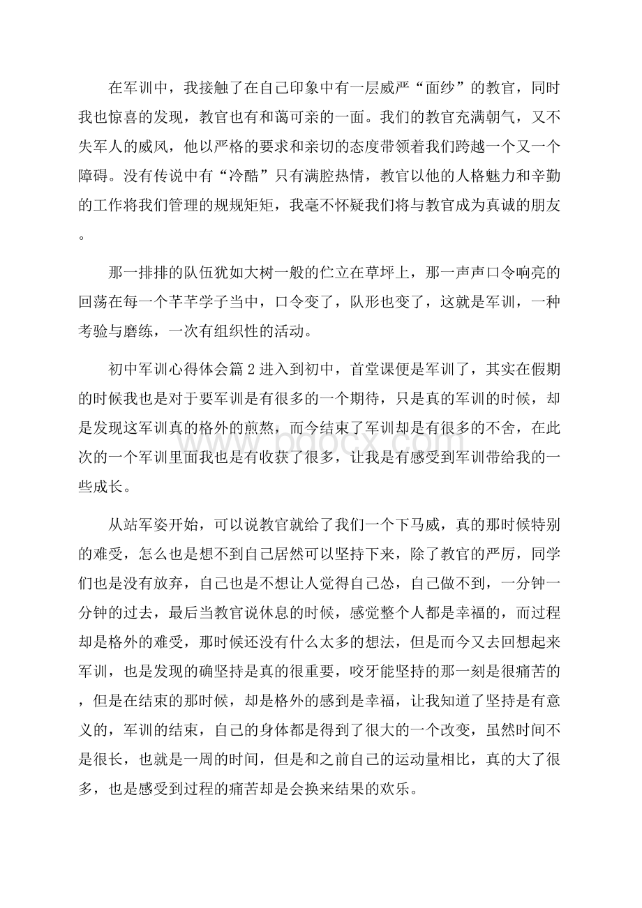 精品初中军训心得体会集锦七篇.docx_第2页