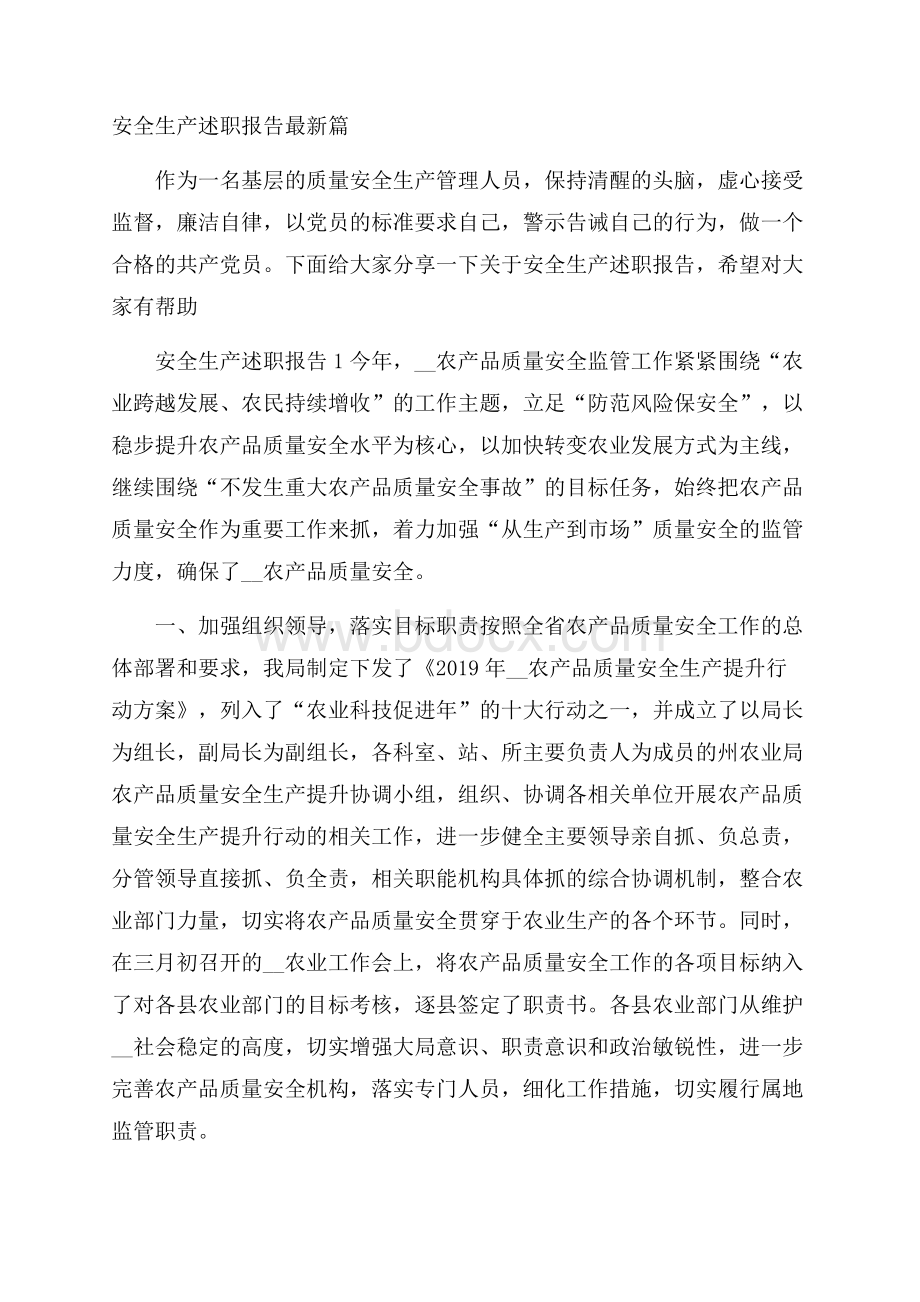 安全生产述职报告最新篇.docx_第1页