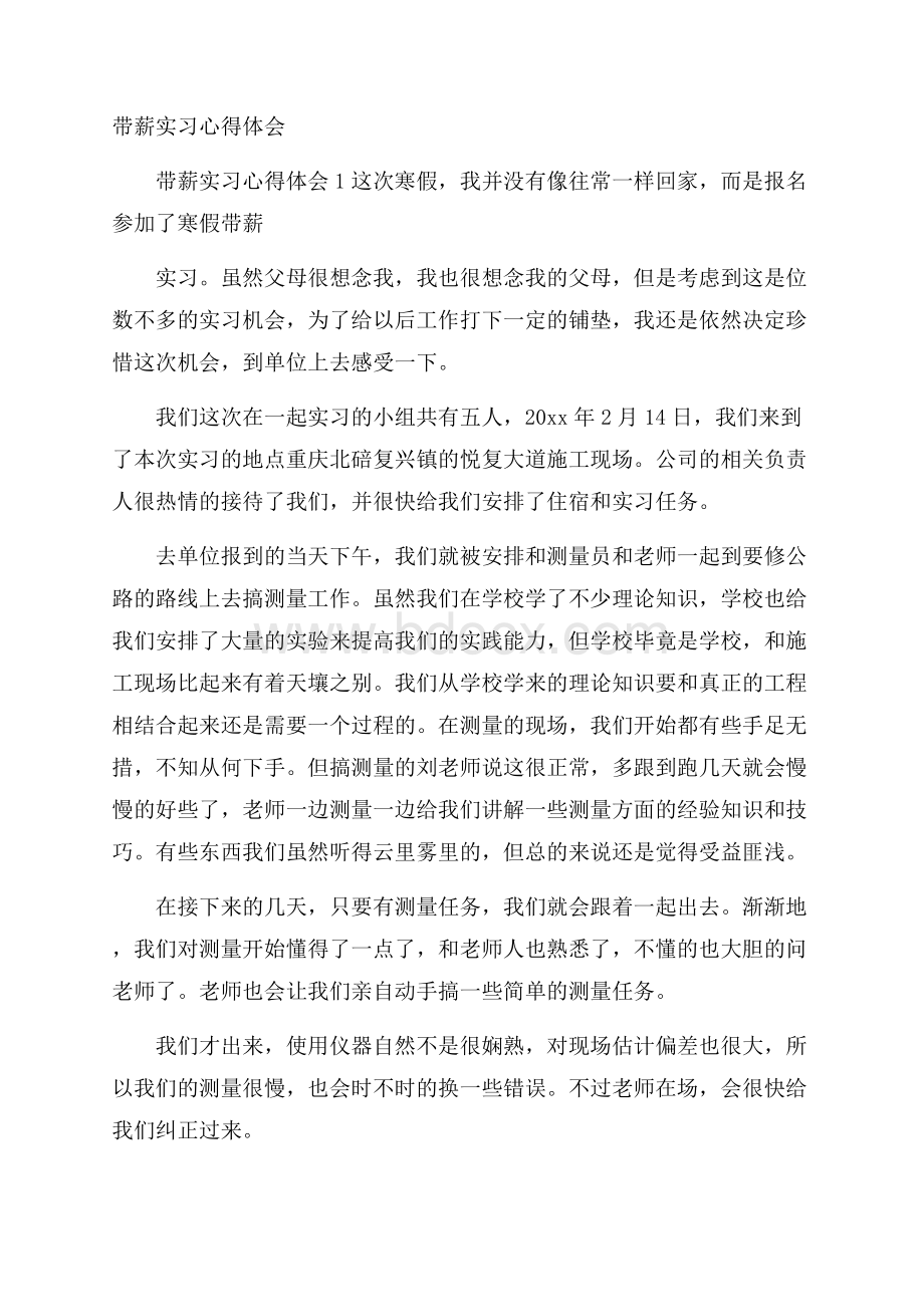 带薪实习心得体会.docx_第1页