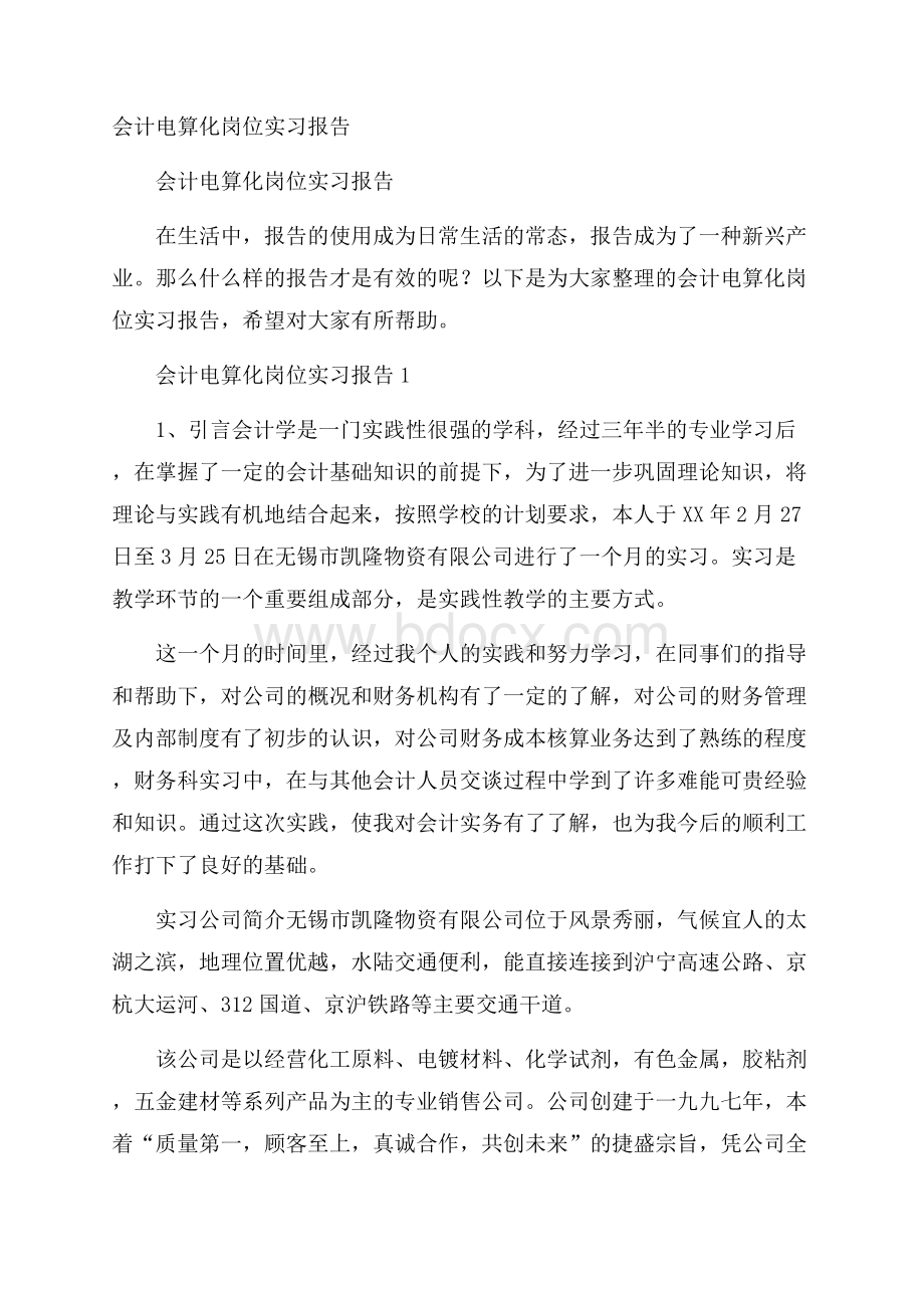 会计电算化岗位实习报告.docx