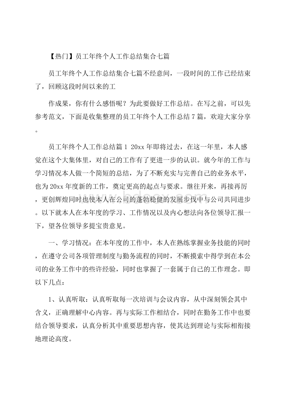 热门员工年终个人工作总结集合七篇.docx