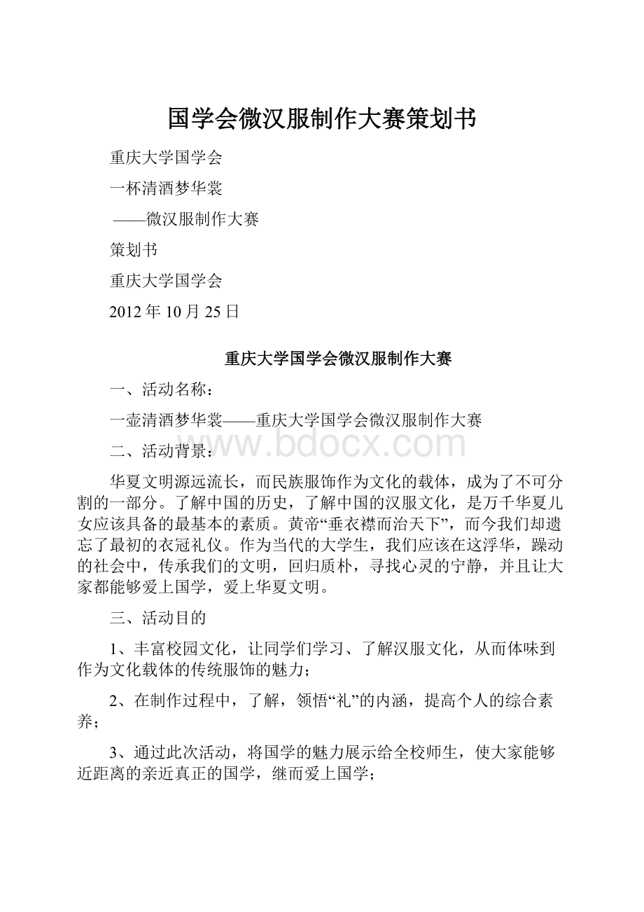 国学会微汉服制作大赛策划书.docx