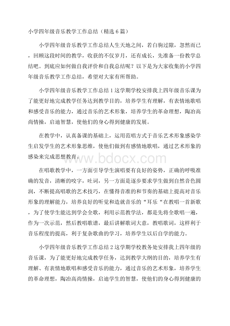 小学四年级音乐教学工作总结(精选6篇).docx