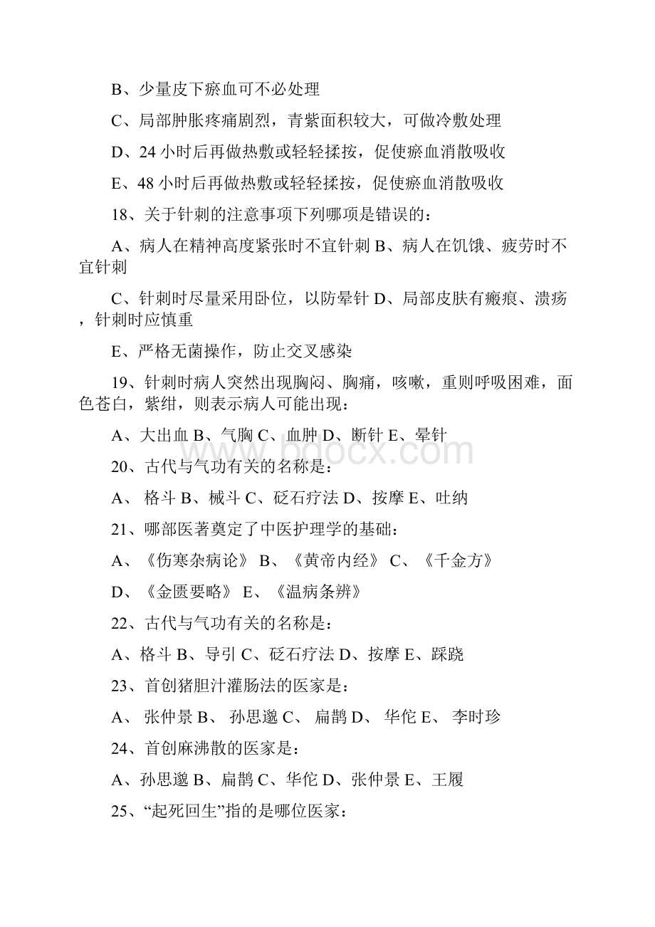 中医护理学基础B辅导资料.docx_第3页