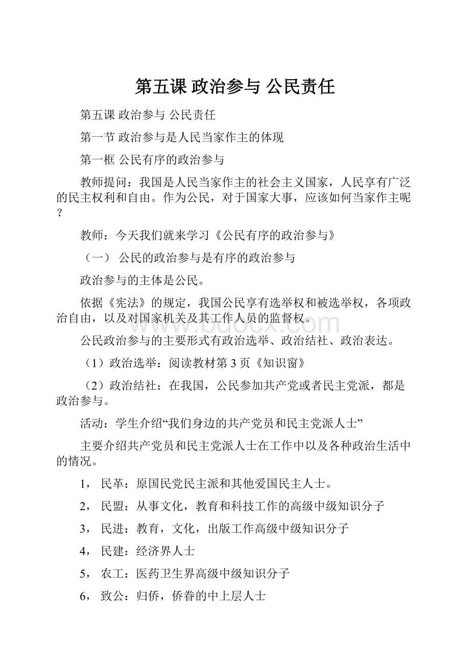 第五课 政治参与 公民责任.docx