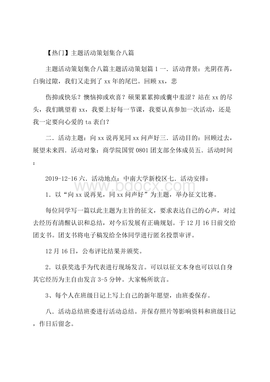 热门主题活动策划集合八篇.docx