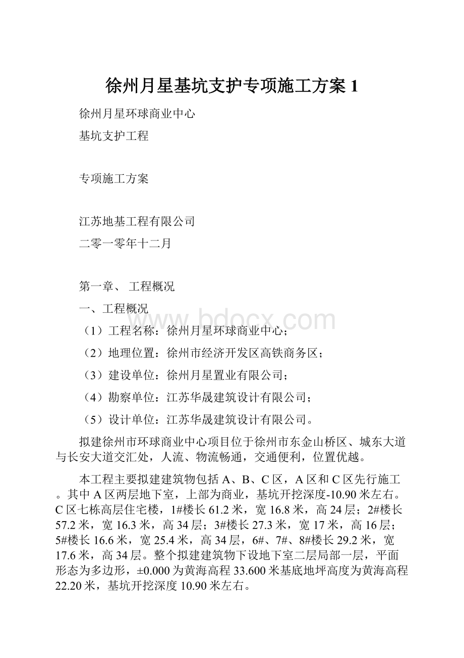 徐州月星基坑支护专项施工方案1.docx_第1页