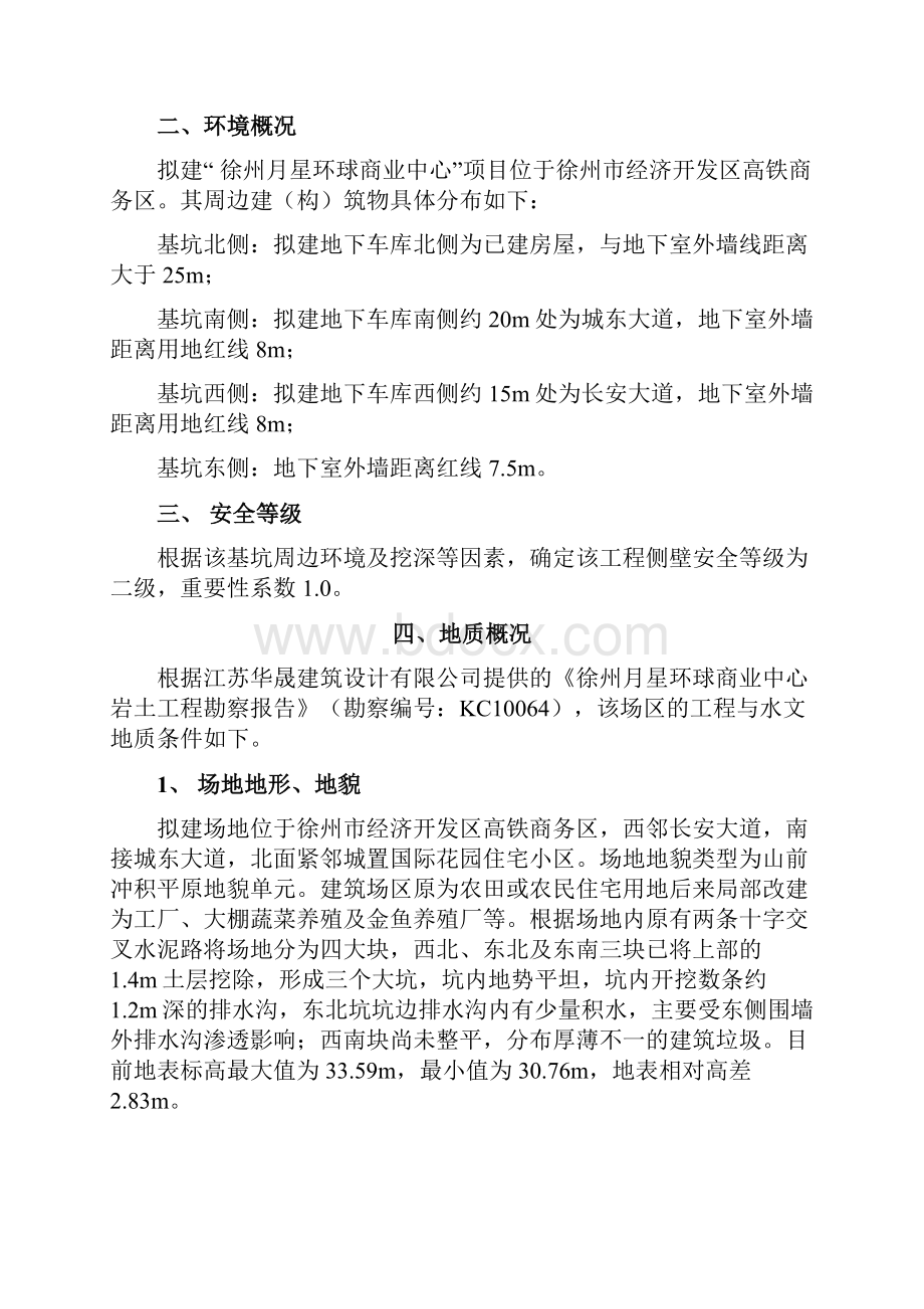 徐州月星基坑支护专项施工方案1.docx_第2页