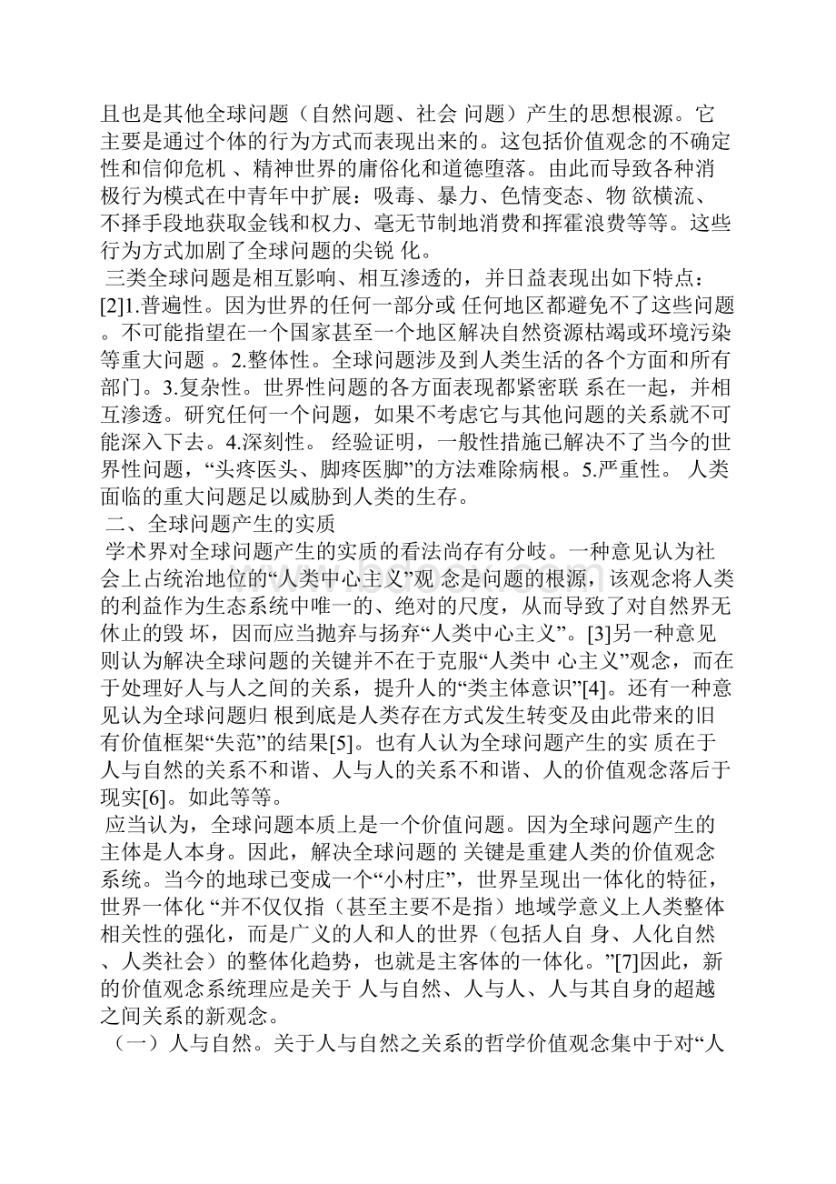 全球问题与道德教育.docx_第2页