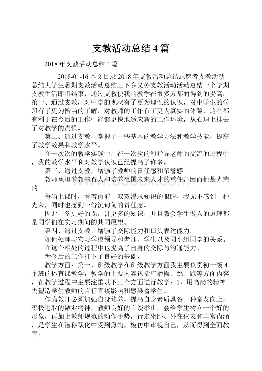 支教活动总结4篇.docx_第1页