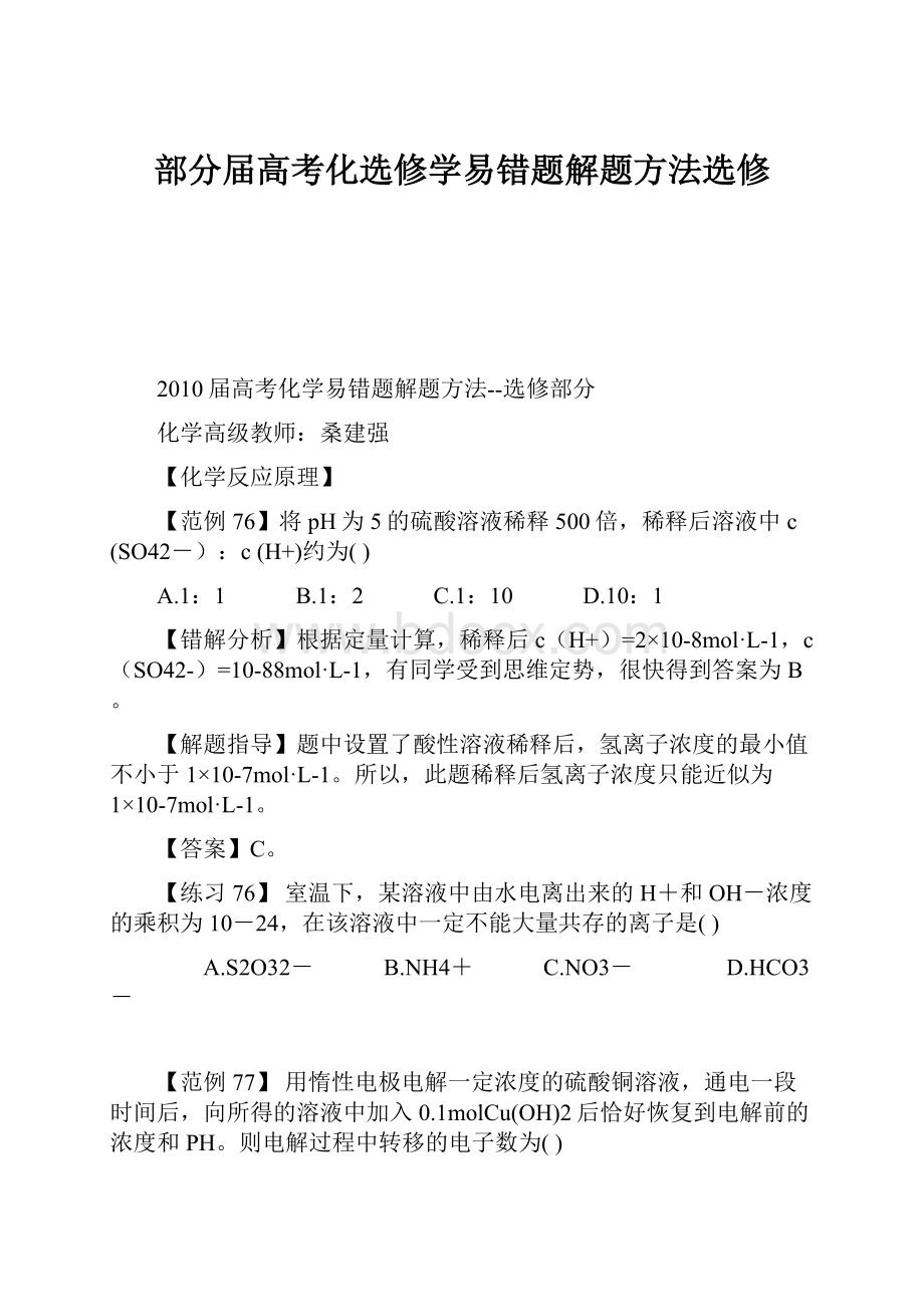 部分届高考化选修学易错题解题方法选修.docx