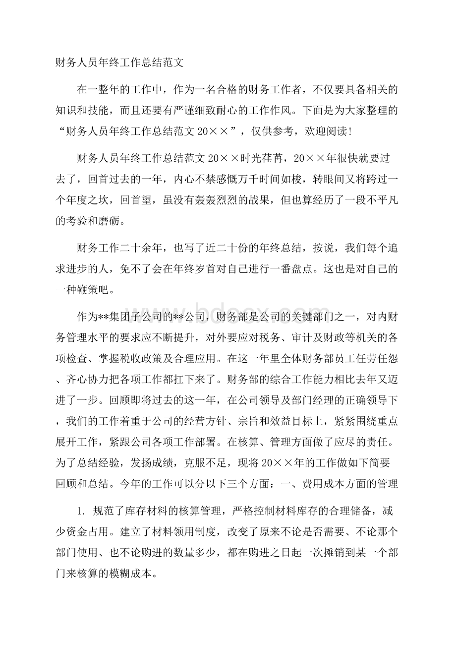 财务人员年终工作总结范文.docx