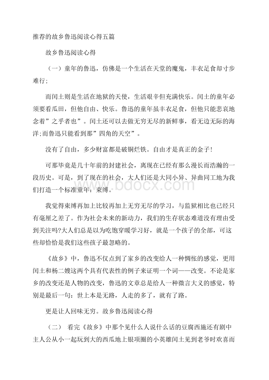 推荐的故乡鲁迅阅读心得五篇.docx_第1页