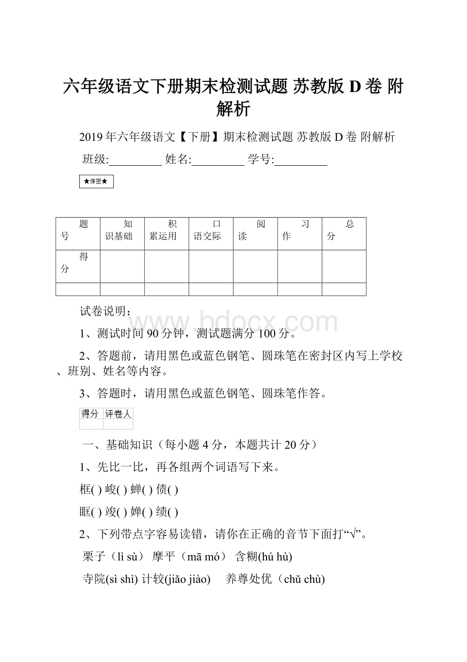 六年级语文下册期末检测试题 苏教版D卷 附解析.docx_第1页