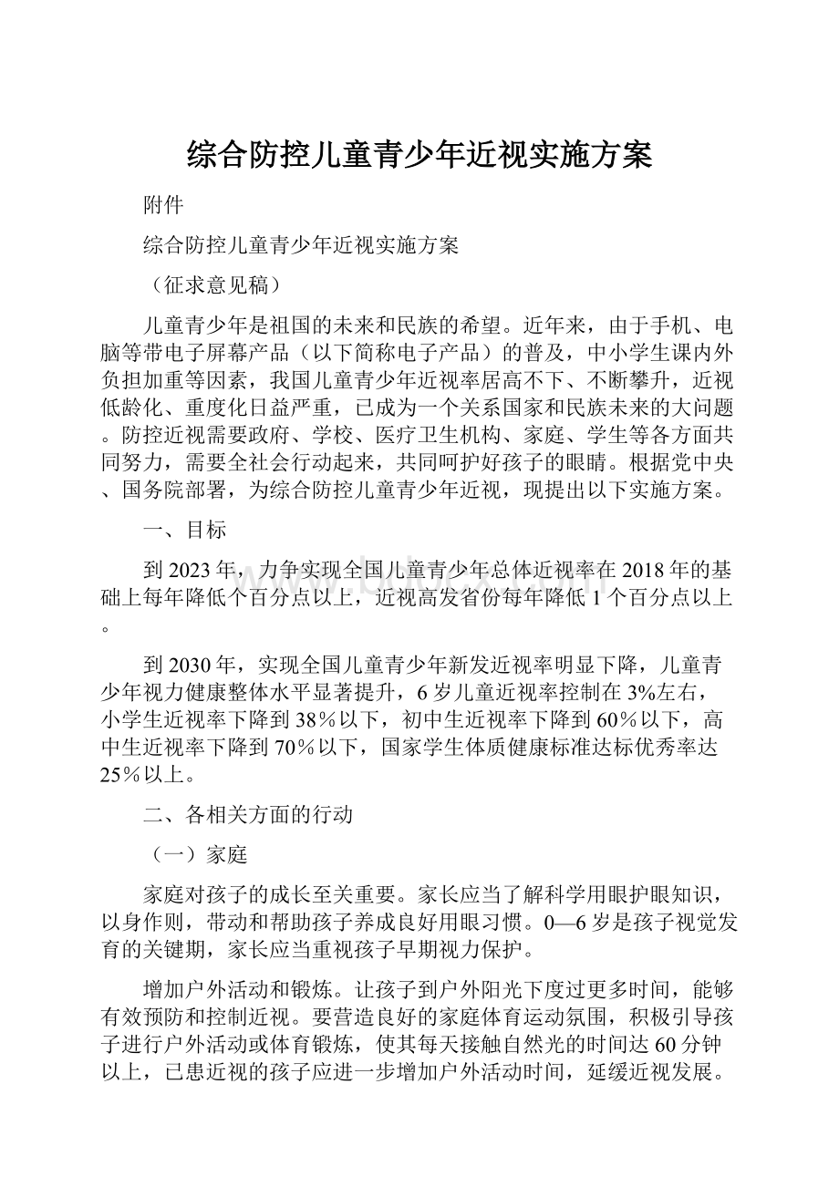 综合防控儿童青少年近视实施方案.docx_第1页