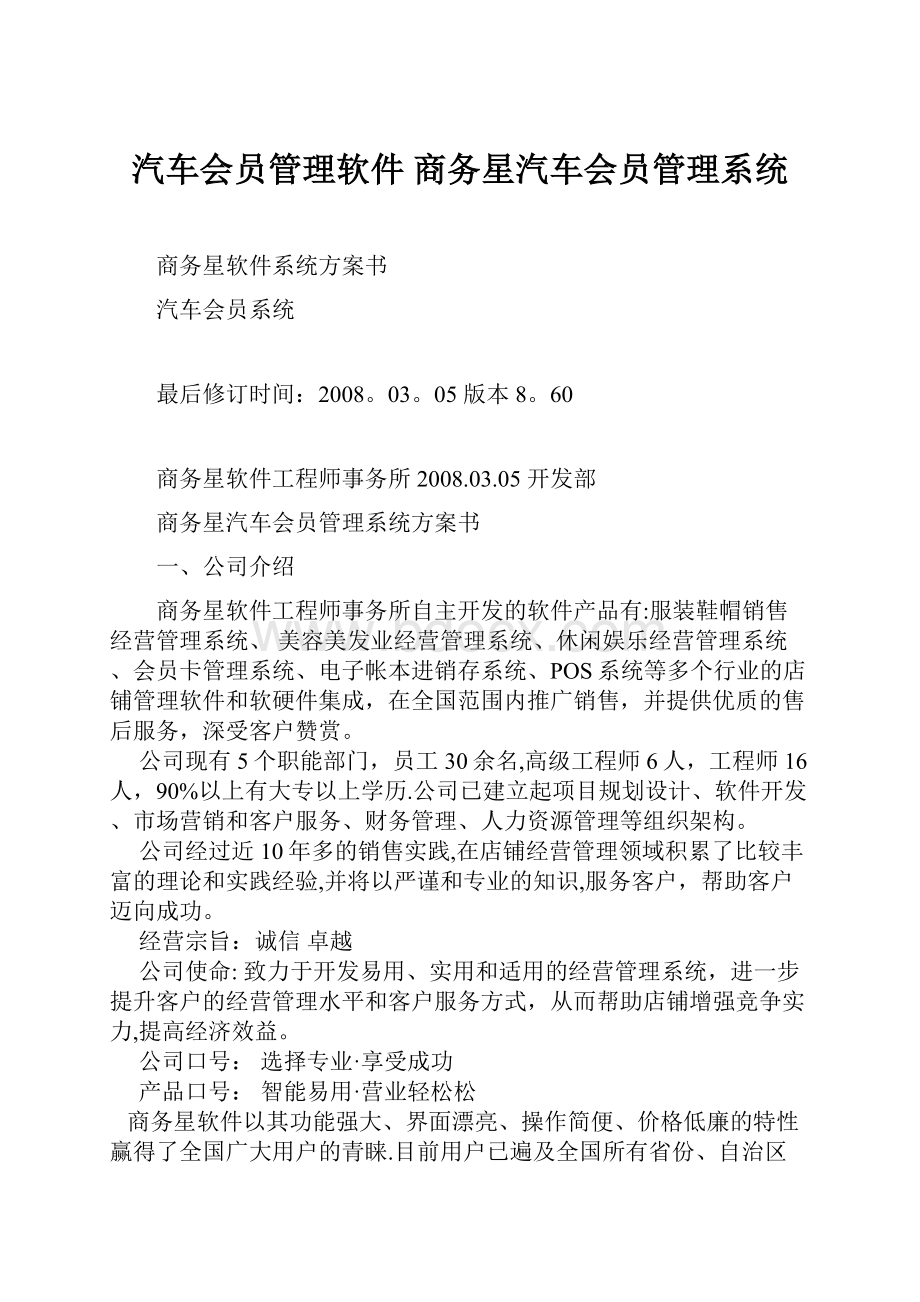 汽车会员管理软件 商务星汽车会员管理系统.docx