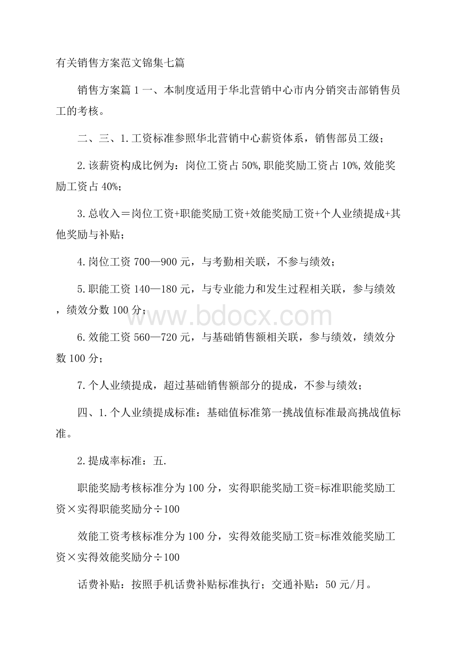 有关销售方案范文锦集七篇.docx_第1页