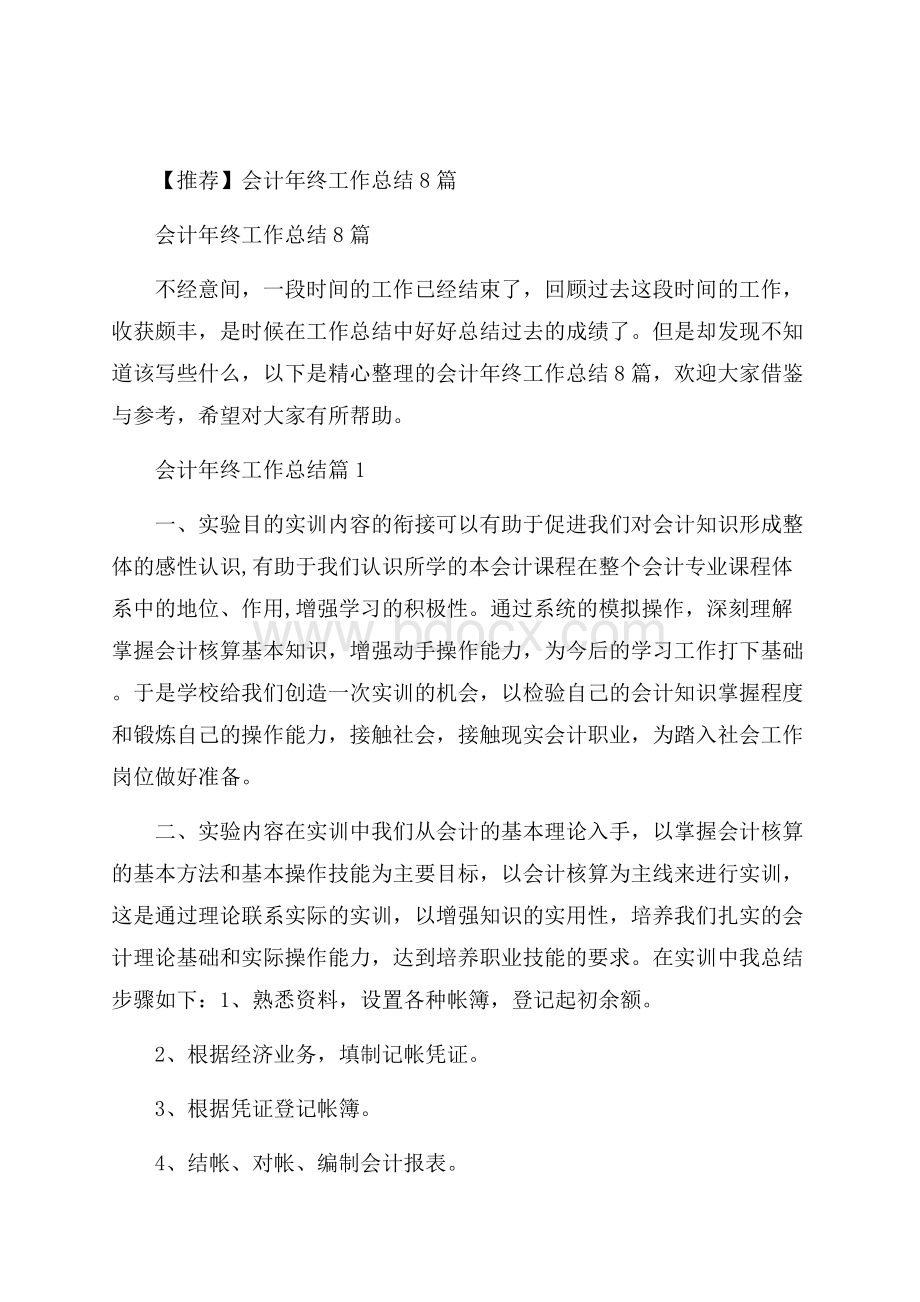 推荐会计年终工作总结8篇.docx