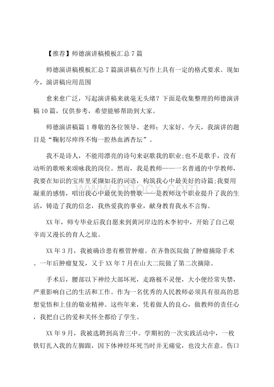 推荐师德演讲稿模板汇总7篇.docx_第1页