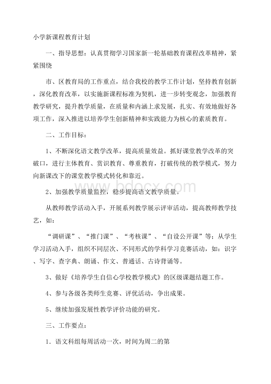 小学新课程教育计划.docx_第1页