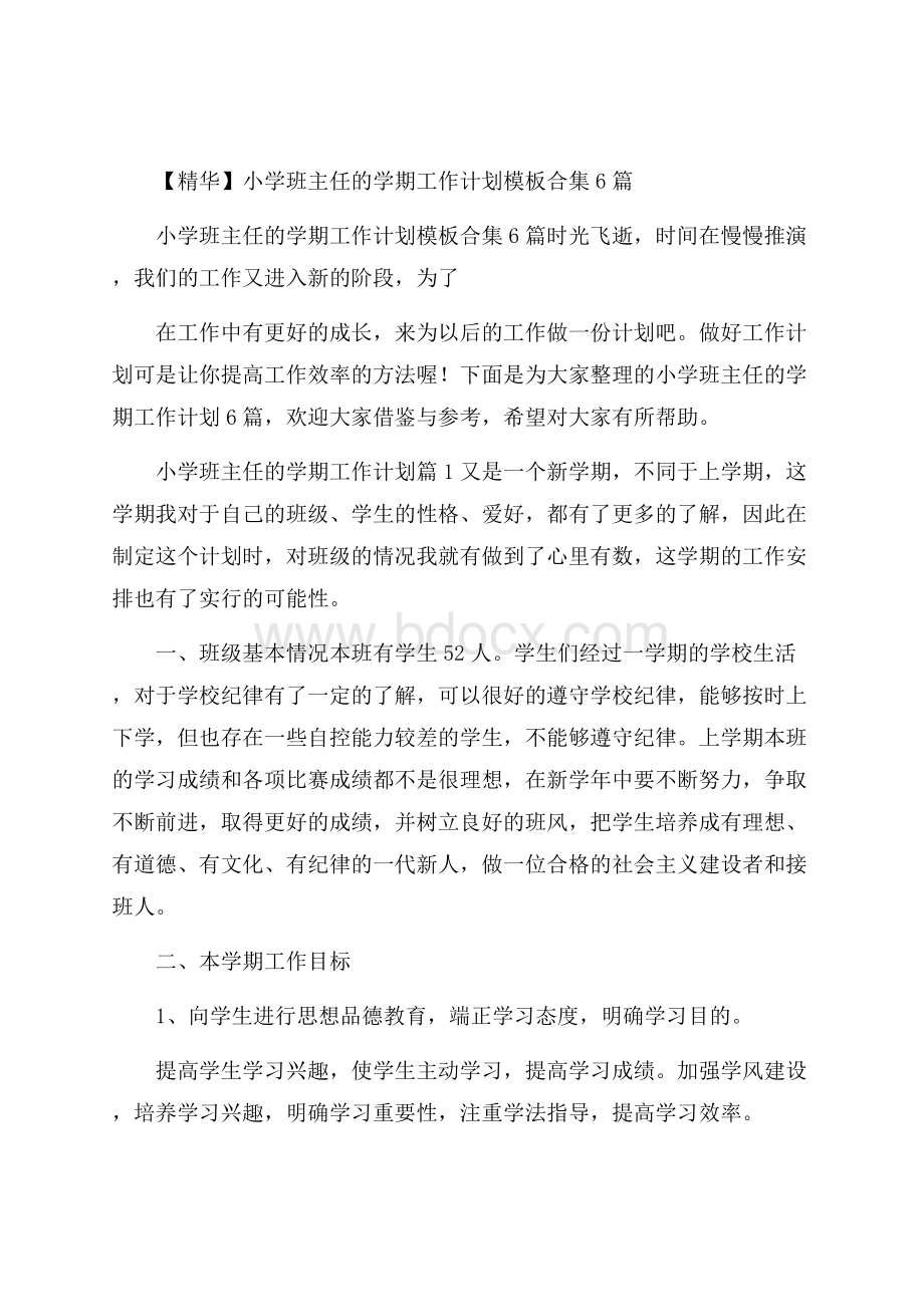 精华小学班主任的学期工作计划模板合集6篇.docx