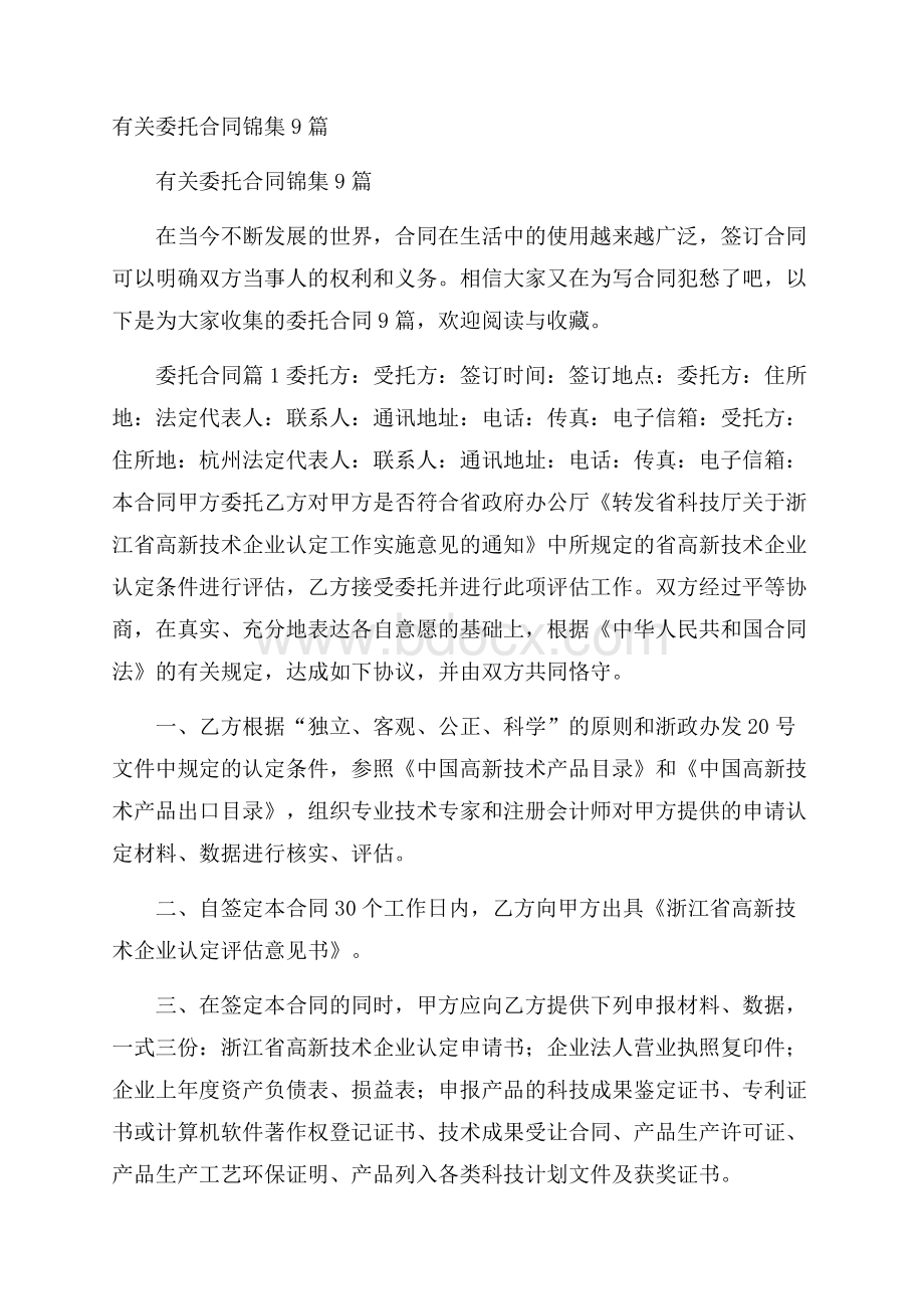 有关委托合同锦集9篇.docx