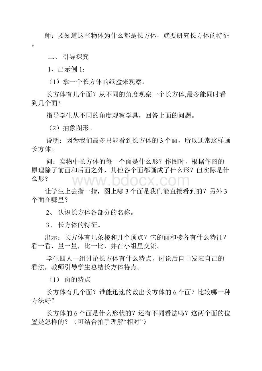 六年级上册数学教案第1单元长方体和正方体单元苏教版语文.docx_第2页