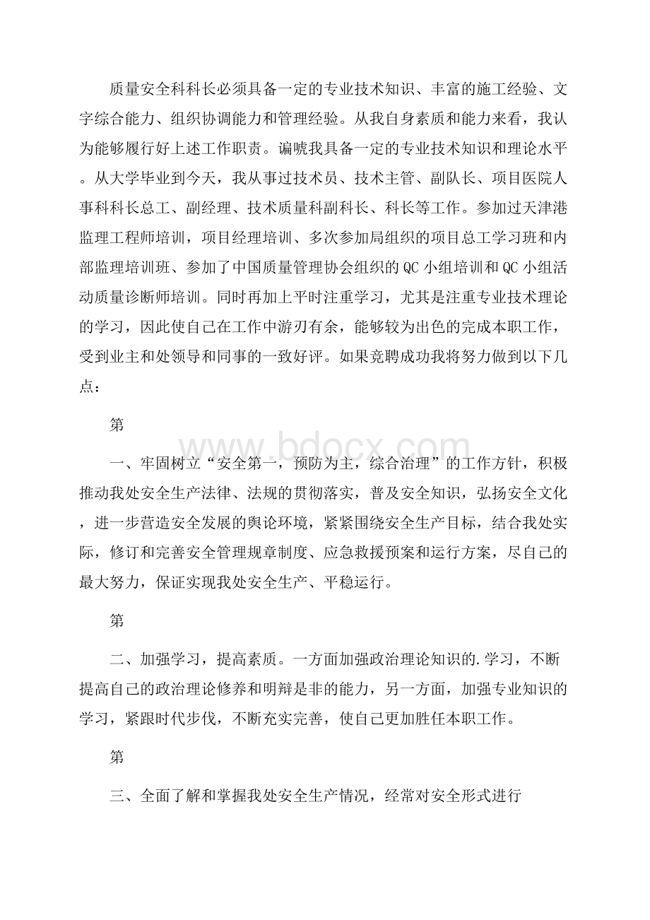 安全科长竞聘演讲稿.docx_第2页