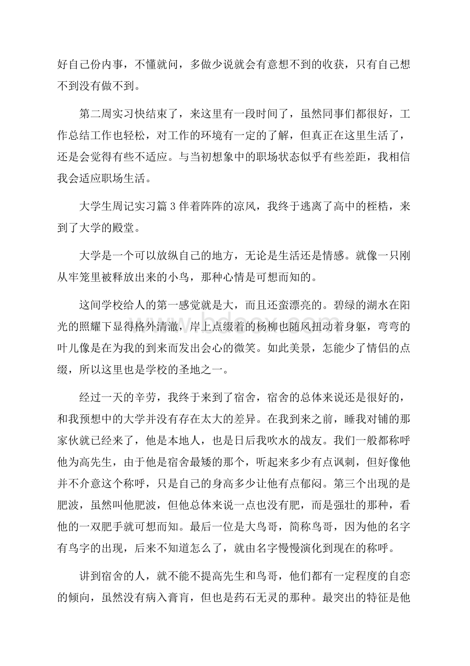 精品大学生周记实习范文集锦十篇.docx_第2页