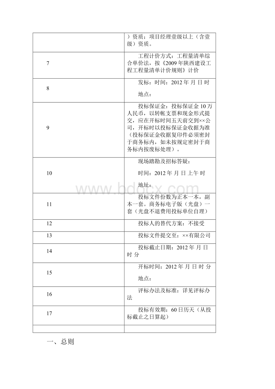 招标文件条款河东店中心小学1#教学楼工程.docx_第2页