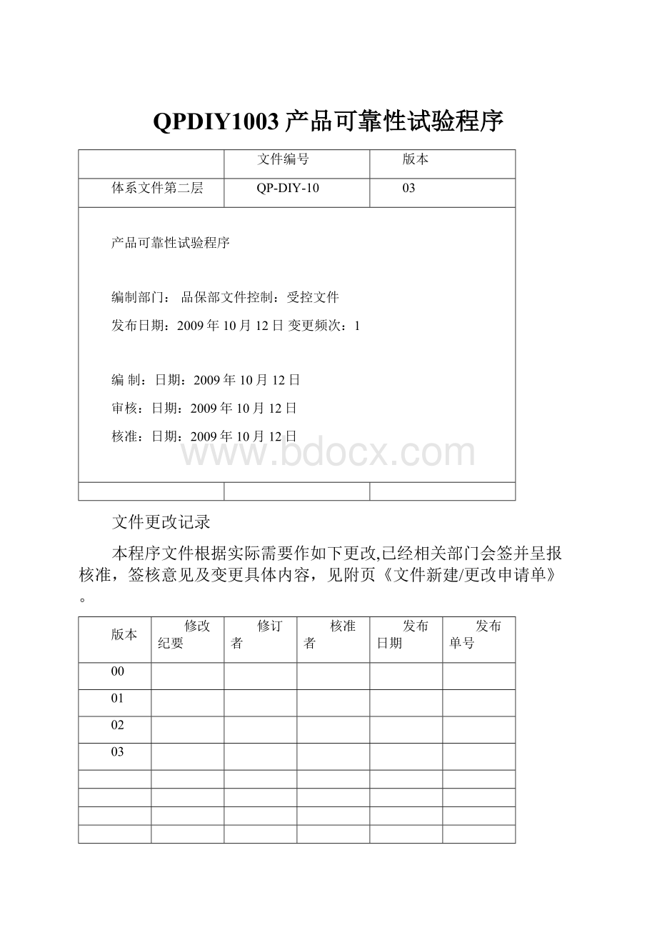 QPDIY1003产品可靠性试验程序.docx_第1页