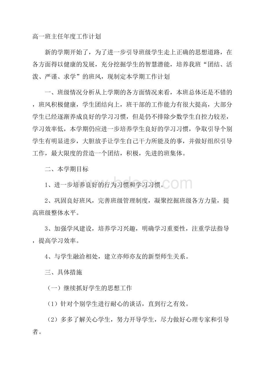 高一班主任年度工作计划.docx