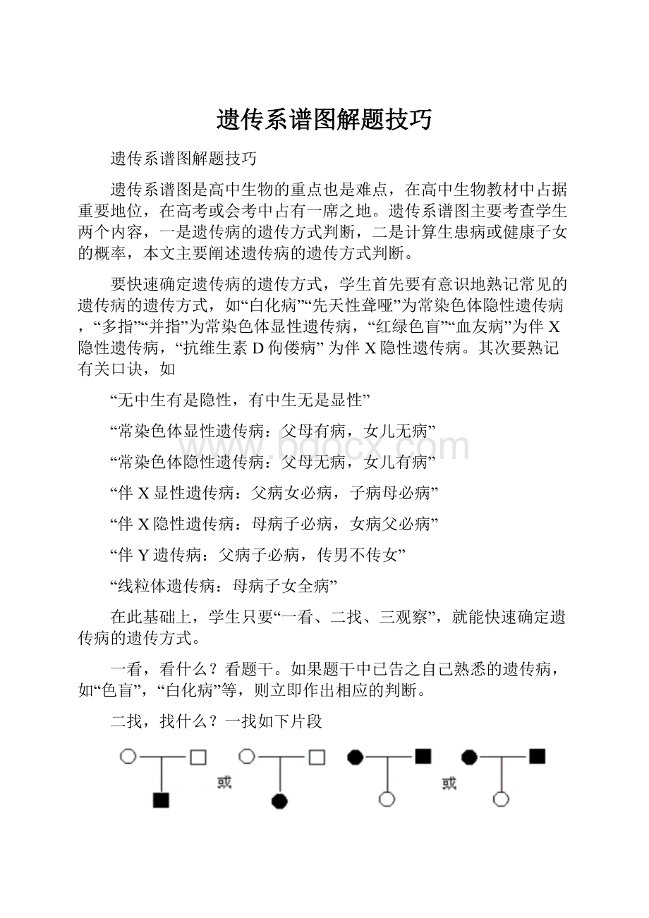 遗传系谱图解题技巧.docx