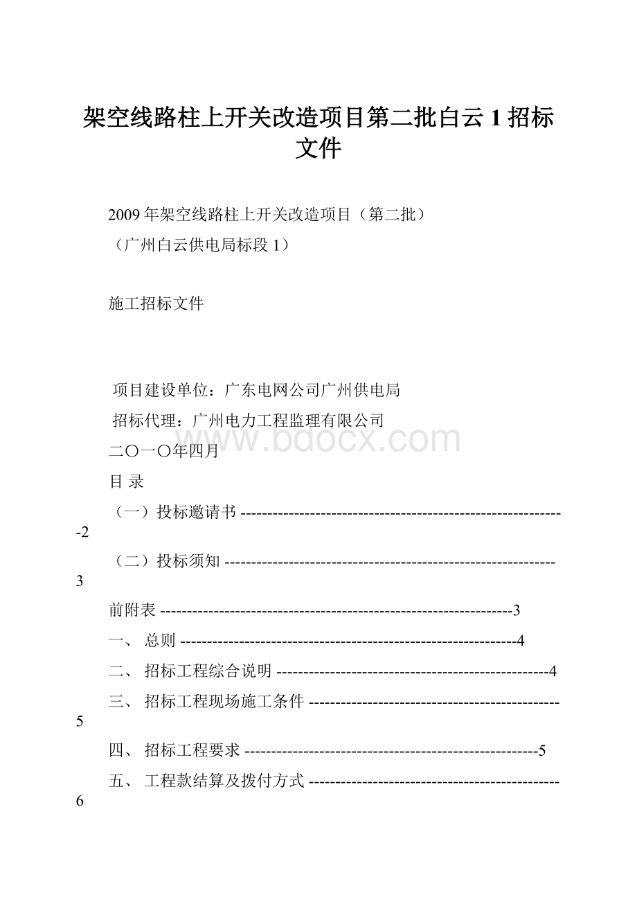 架空线路柱上开关改造项目第二批白云1招标文件.docx_第1页