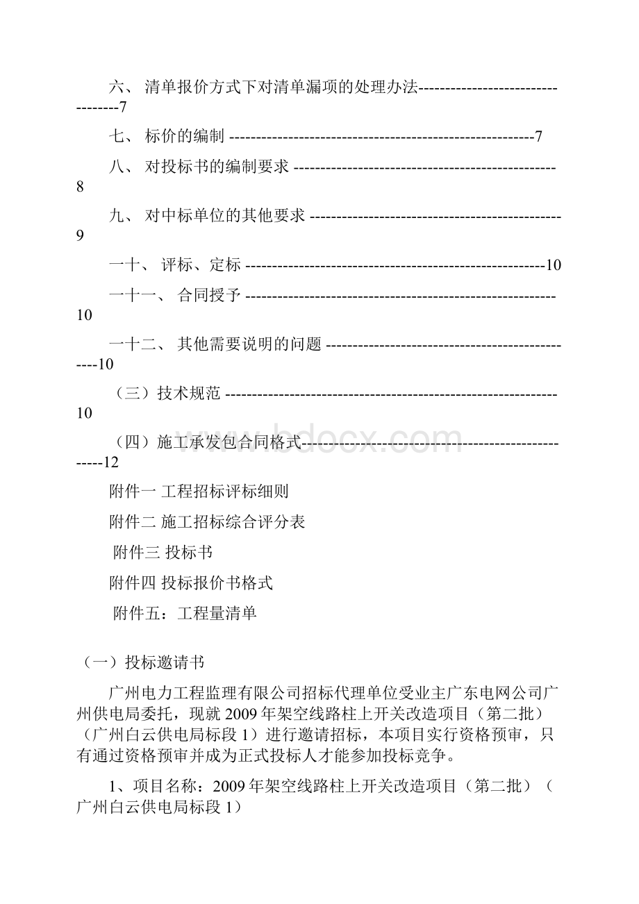 架空线路柱上开关改造项目第二批白云1招标文件.docx_第2页