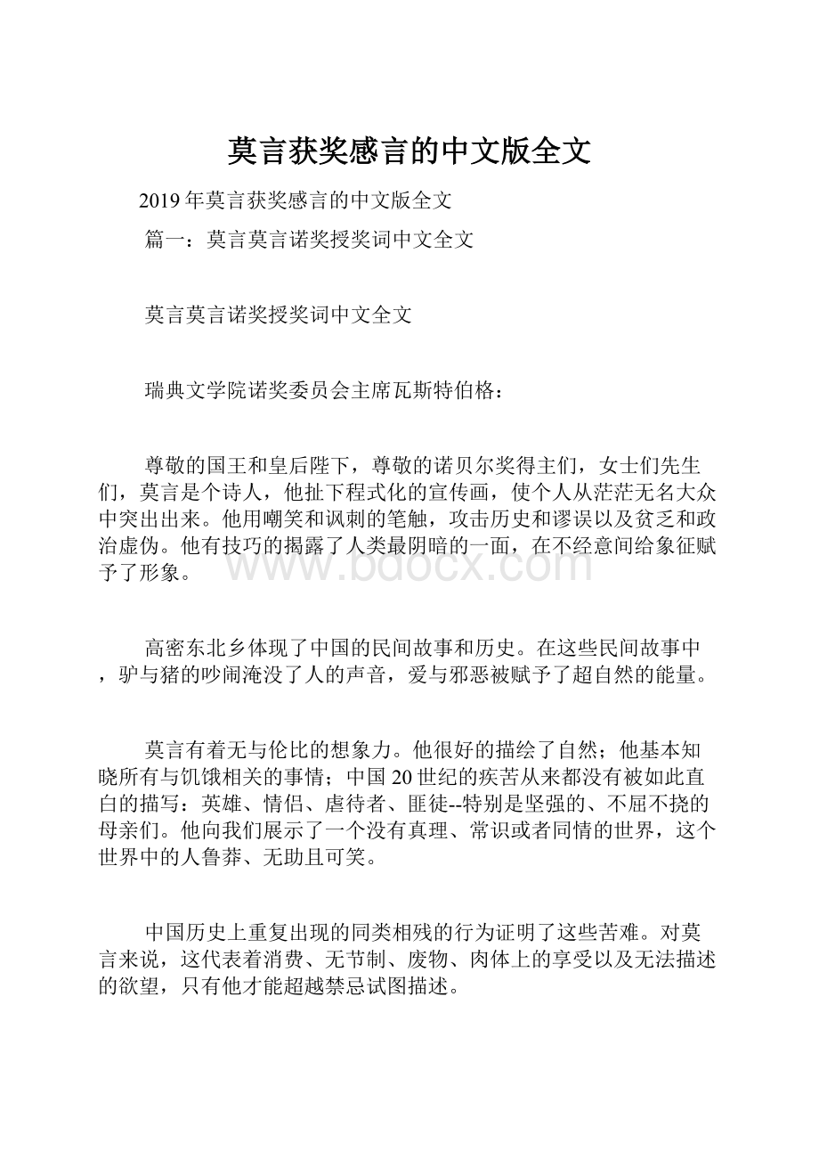 莫言获奖感言的中文版全文.docx_第1页